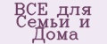 ВСЁ для Семьи и Дома