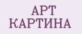 АРТ КАРТИНА