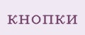 кнопки
