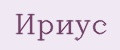 Ириус