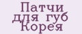 Патчи для губ Корея