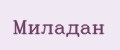 Миладан