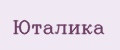 Юталика
