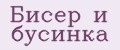 Бисер и бусинка