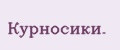 Курнoсики.
