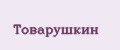 Товарушкин