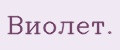 Виолет.