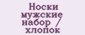 Носки мужские набор / хлопок