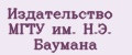 Издательство МГТУ им. Н.Э. Баумана