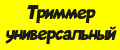 Триммер универсальный