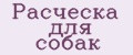 расческа для собак