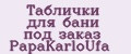 Таблички для бани под заказ PapаKarlоUfа