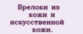 Брелоки из кожи и искусственной кожи.
