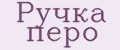 Ручка перо