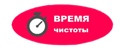 Время чистоты