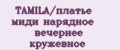 TAMILA/платье миди нарядное вечернее кружевное