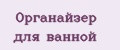 органайзер для ванной