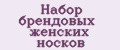 Набор брендовых женских носков