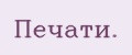 Печати.