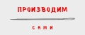 От производителя