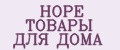 HOPE ТОВАРЫ ДЛЯ ДОМА