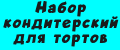 Набор кондитерский для тортов