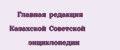 Главная редакция Казахской советской энциклопедии