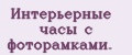 Интерьерные часы с фоторамками.