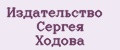 Издательство Сергея Ходова