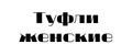 Туфли женские