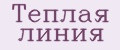 Теплая линия