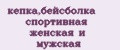 кепка,бейсболка спортивная женская и мужская