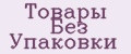 Товары без упаковки