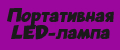 Портативная LED-лампа