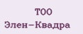 ТОО Элен-Квадра