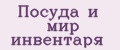 Посуда и мир инвентаря