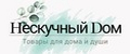 Нескучный дом
