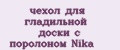 чехол для гладильной доски с поролоном Nika