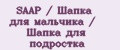 SAAP / Шапка для мальчика / Шапка для подростка