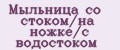 Мыльница со стоком/на ножке/с водостоком