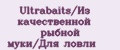 Аналитика бренда Ultrabaits/Из качественной рыбной муки/Для ловли на Wildberries