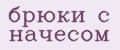 брюки с начесом
