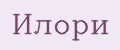 Илори