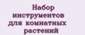 Набор инструментов для комнатных растений