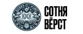 Сотня вёрст