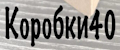 Коробки40