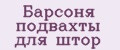 Барсоня подвахты для штор