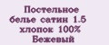 Постельное белье сатин 1.5 хлопок 100% Бежевый