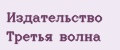 Издательство Третья Волна