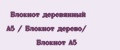 Блокнот деревянный А5 / Блокнот дерево/ Блокнот А5